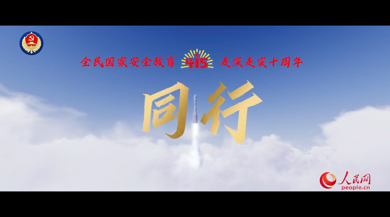 第十個(gè)全民國(guó)家安全教育日宣傳片｜同行